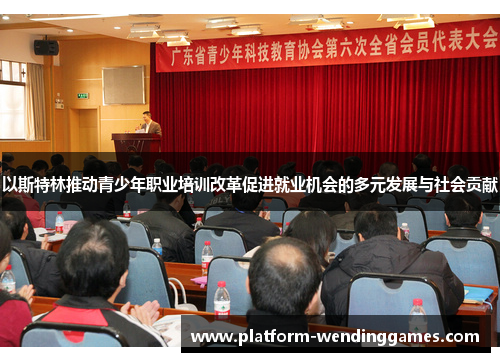 以斯特林推动青少年职业培训改革促进就业机会的多元发展与社会贡献