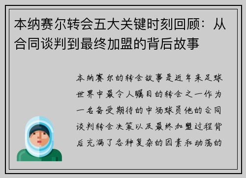 本纳赛尔转会五大关键时刻回顾：从合同谈判到最终加盟的背后故事