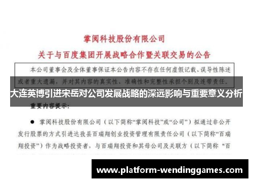大连英博引进宋岳对公司发展战略的深远影响与重要意义分析
