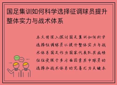 国足集训如何科学选择征调球员提升整体实力与战术体系