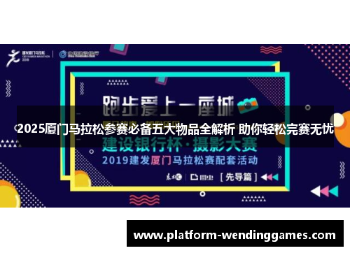 2025厦门马拉松参赛必备五大物品全解析 助你轻松完赛无忧