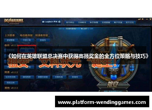 《如何在英雄联盟总决赛中获得高额奖金的全方位策略与技巧》