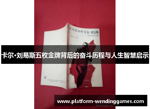 卡尔·刘易斯五枚金牌背后的奋斗历程与人生智慧启示