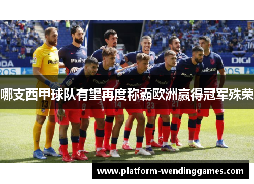 哪支西甲球队有望再度称霸欧洲赢得冠军殊荣