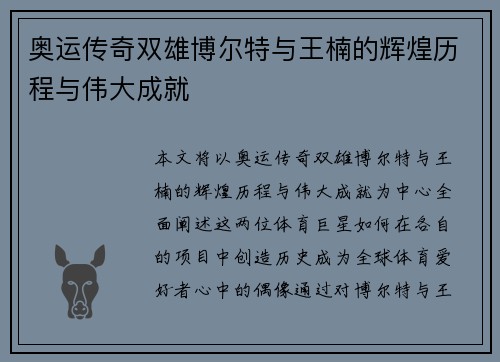 奥运传奇双雄博尔特与王楠的辉煌历程与伟大成就