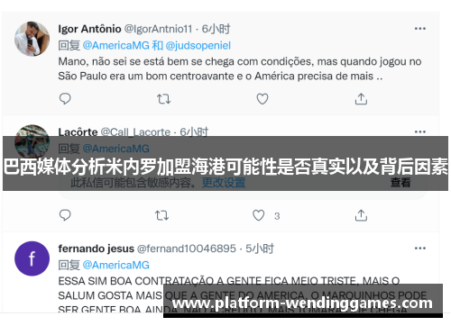 巴西媒体分析米内罗加盟海港可能性是否真实以及背后因素