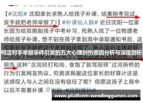 柯洁对手举报事件引发的五大心理创伤原因分析与深度剖析