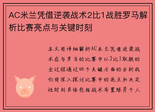 AC米兰凭借逆袭战术2比1战胜罗马解析比赛亮点与关键时刻