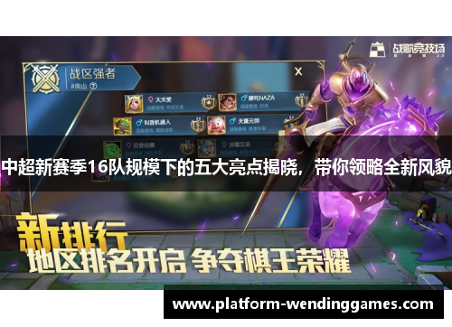 中超新赛季16队规模下的五大亮点揭晓，带你领略全新风貌