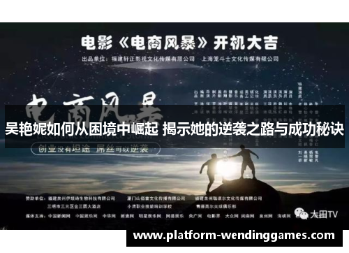 吴艳妮如何从困境中崛起 揭示她的逆袭之路与成功秘诀