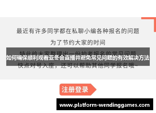 如何确保顺利观看亚冬会直播并避免常见问题的有效解决方法