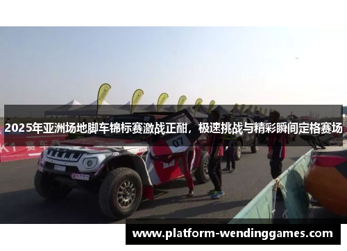 2025年亚洲场地脚车锦标赛激战正酣，极速挑战与精彩瞬间定格赛场