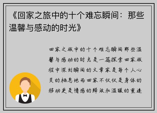 《回家之旅中的十个难忘瞬间：那些温馨与感动的时光》