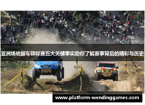 亚洲场地脚车锦标赛五大关键事实助你了解赛事背后的精彩与历史