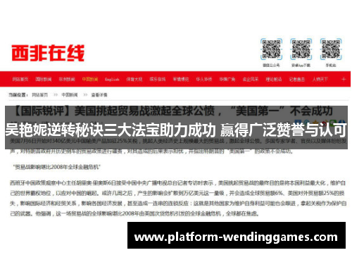 吴艳妮逆转秘诀三大法宝助力成功 赢得广泛赞誉与认可