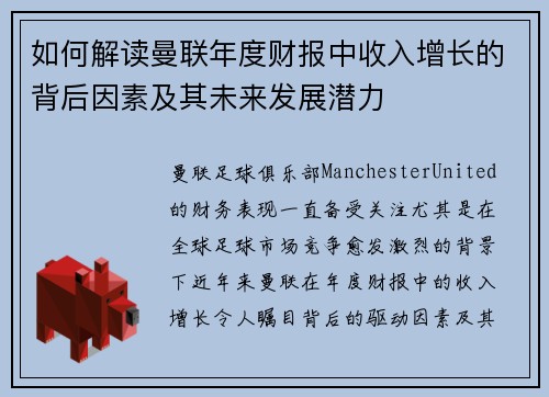如何解读曼联年度财报中收入增长的背后因素及其未来发展潜力