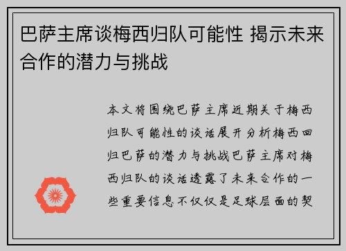 巴萨主席谈梅西归队可能性 揭示未来合作的潜力与挑战