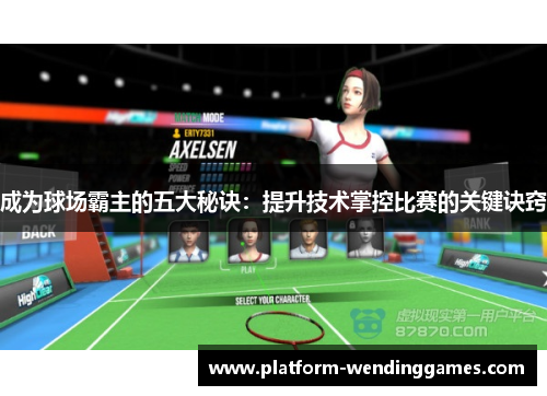 成为球场霸主的五大秘诀：提升技术掌控比赛的关键诀窍