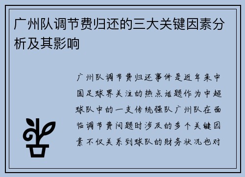 广州队调节费归还的三大关键因素分析及其影响