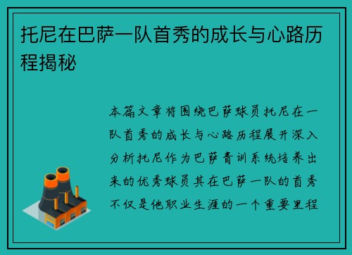 托尼在巴萨一队首秀的成长与心路历程揭秘