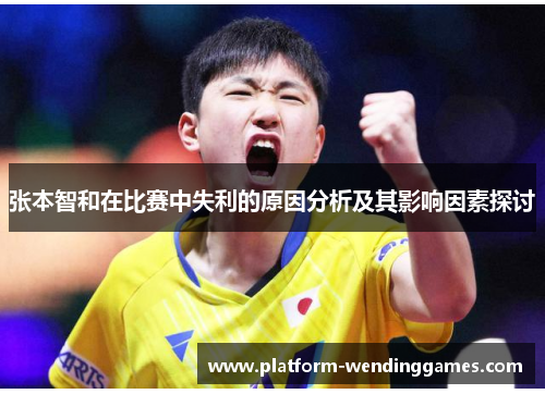 张本智和在比赛中失利的原因分析及其影响因素探讨