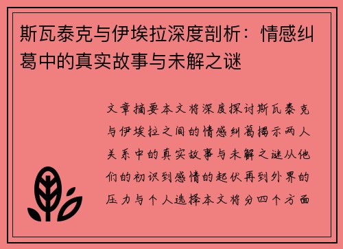 斯瓦泰克与伊埃拉深度剖析：情感纠葛中的真实故事与未解之谜