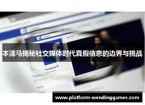 本泽马揭秘社交媒体时代真假信息的边界与挑战