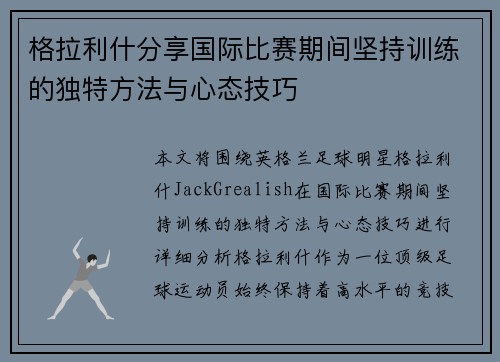 格拉利什分享国际比赛期间坚持训练的独特方法与心态技巧