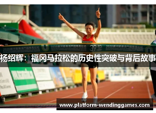 杨绍辉：福冈马拉松的历史性突破与背后故事