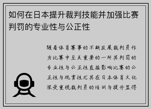 如何在日本提升裁判技能并加强比赛判罚的专业性与公正性