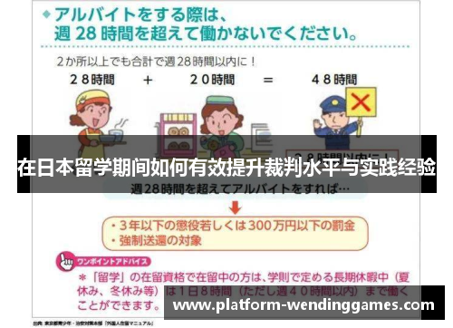 在日本留学期间如何有效提升裁判水平与实践经验
