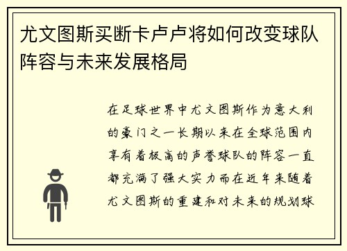 尤文图斯买断卡卢卢将如何改变球队阵容与未来发展格局
