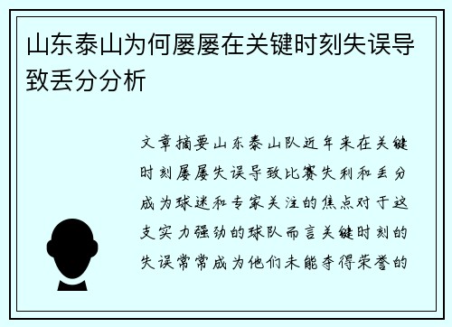 山东泰山为何屡屡在关键时刻失误导致丢分分析