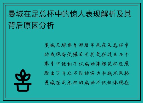 曼城在足总杯中的惊人表现解析及其背后原因分析