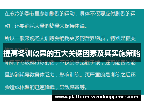 提高冬训效果的五大关键因素及其实施策略