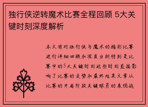 独行侠逆转魔术比赛全程回顾 5大关键时刻深度解析