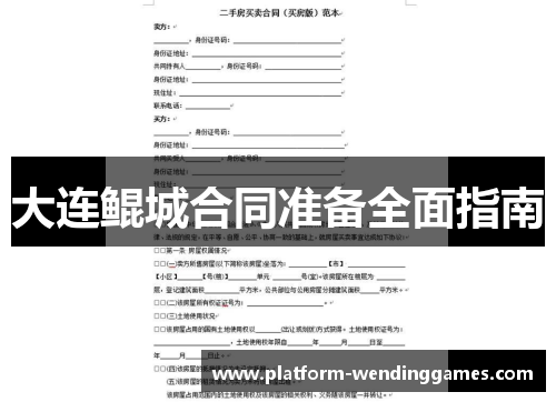 大连鲲城合同准备全面指南