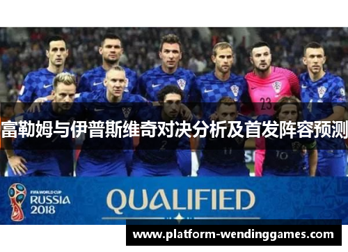 富勒姆与伊普斯维奇对决分析及首发阵容预测