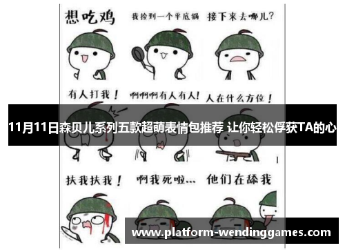 11月11日森贝儿系列五款超萌表情包推荐 让你轻松俘获TA的心