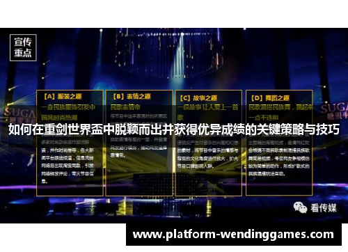如何在重剑世界盃中脱颖而出并获得优异成绩的关键策略与技巧