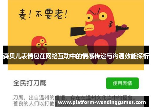 森贝儿表情包在网络互动中的情感传递与沟通效能探析