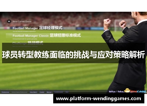 球员转型教练面临的挑战与应对策略解析