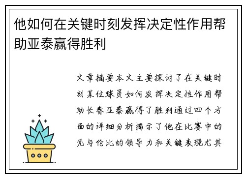 他如何在关键时刻发挥决定性作用帮助亚泰赢得胜利
