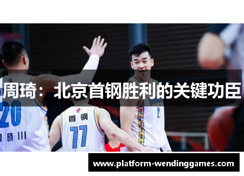 周琦：北京首钢胜利的关键功臣