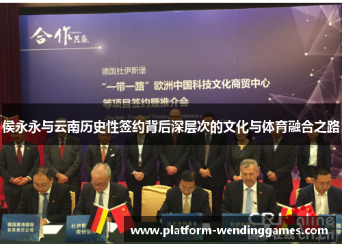 侯永永与云南历史性签约背后深层次的文化与体育融合之路