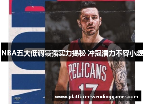 NBA五大低调豪强实力揭秘 冲冠潜力不容小觑