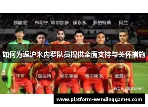 如何为返沪米内罗队员提供全面支持与关怀措施