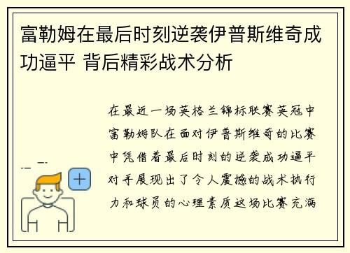 富勒姆在最后时刻逆袭伊普斯维奇成功逼平 背后精彩战术分析