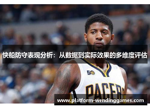快船防守表现分析：从数据到实际效果的多维度评估