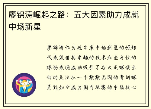 廖锦涛崛起之路：五大因素助力成就中场新星